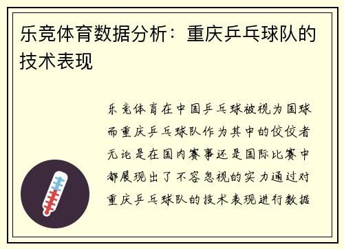 乐竞体育数据分析：重庆乒乓球队的技术表现