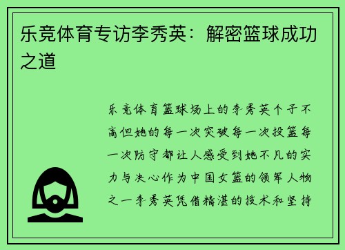 乐竞体育专访李秀英：解密篮球成功之道