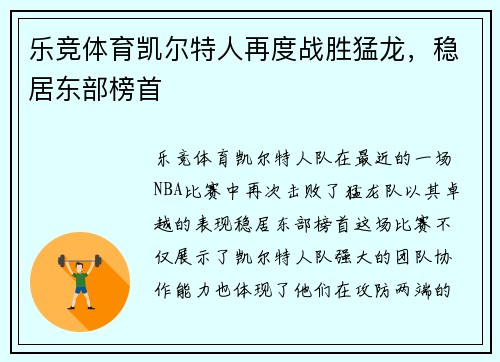 乐竞体育凯尔特人再度战胜猛龙，稳居东部榜首
