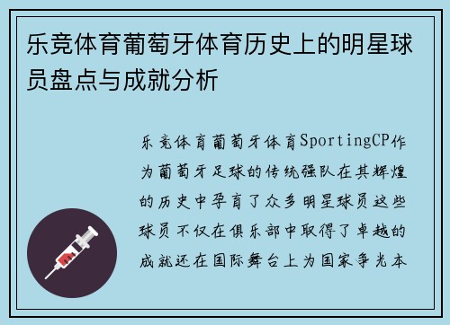 乐竞体育葡萄牙体育历史上的明星球员盘点与成就分析
