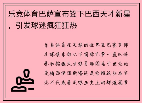 乐竞体育巴萨宣布签下巴西天才新星，引发球迷疯狂狂热
