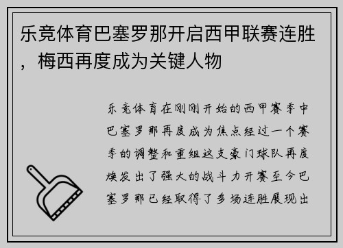 乐竞体育巴塞罗那开启西甲联赛连胜，梅西再度成为关键人物