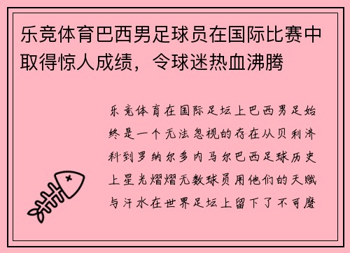 乐竞体育巴西男足球员在国际比赛中取得惊人成绩，令球迷热血沸腾