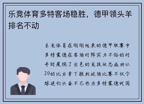 乐竞体育多特客场稳胜，德甲领头羊排名不动
