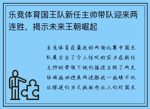 乐竞体育国王队新任主帅带队迎来两连胜，揭示未来王朝崛起