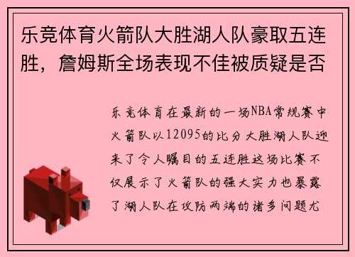 乐竞体育火箭队大胜湖人队豪取五连胜，詹姆斯全场表现不佳被质疑是否处于状态下滑