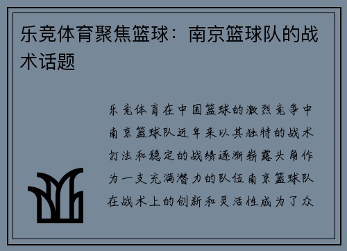 乐竞体育聚焦篮球：南京篮球队的战术话题