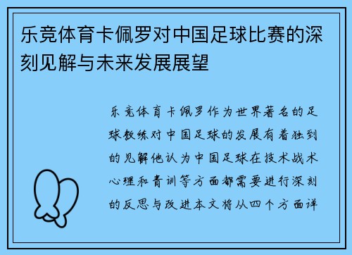 乐竞体育卡佩罗对中国足球比赛的深刻见解与未来发展展望