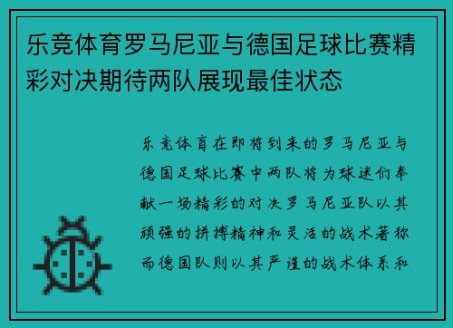 乐竞体育罗马尼亚与德国足球比赛精彩对决期待两队展现最佳状态