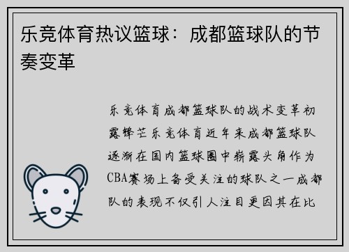 乐竞体育热议篮球：成都篮球队的节奏变革