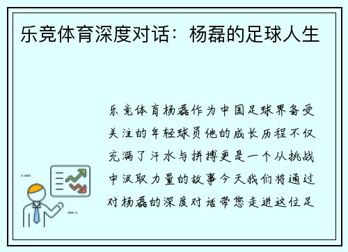 乐竞体育深度对话：杨磊的足球人生