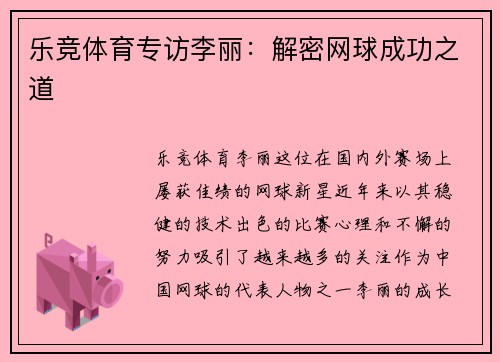 乐竞体育专访李丽：解密网球成功之道