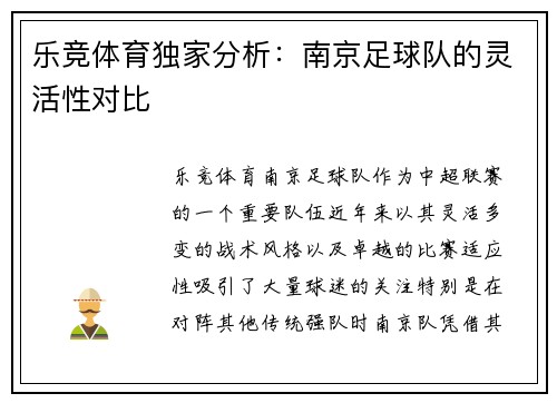 乐竞体育独家分析：南京足球队的灵活性对比