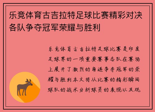 乐竞体育古吉拉特足球比赛精彩对决各队争夺冠军荣耀与胜利