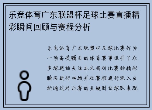 乐竞体育广东联盟杯足球比赛直播精彩瞬间回顾与赛程分析