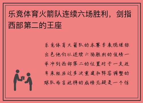 乐竞体育火箭队连续六场胜利，剑指西部第二的王座