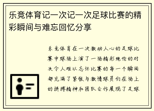 乐竞体育记一次记一次足球比赛的精彩瞬间与难忘回忆分享