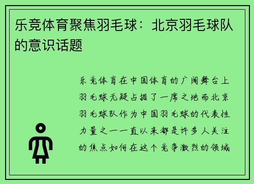 乐竞体育聚焦羽毛球：北京羽毛球队的意识话题