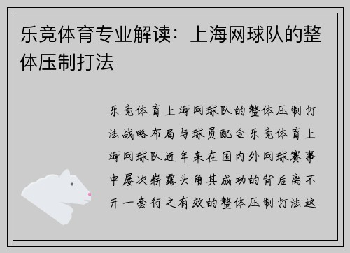 乐竞体育专业解读：上海网球队的整体压制打法