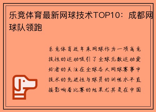 乐竞体育最新网球技术TOP10：成都网球队领跑