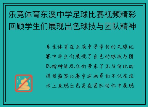 乐竞体育东溪中学足球比赛视频精彩回顾学生们展现出色球技与团队精神