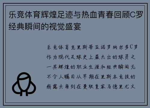 乐竞体育辉煌足迹与热血青春回顾C罗经典瞬间的视觉盛宴