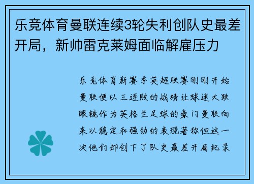 乐竞体育曼联连续3轮失利创队史最差开局，新帅雷克莱姆面临解雇压力