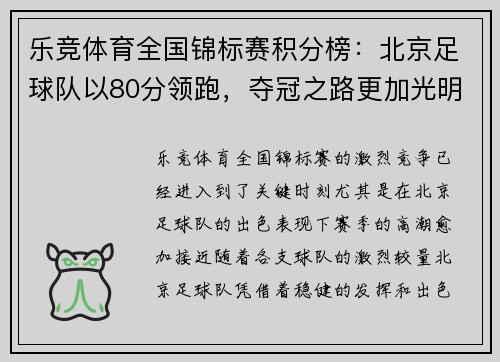 乐竞体育全国锦标赛积分榜：北京足球队以80分领跑，夺冠之路更加光明