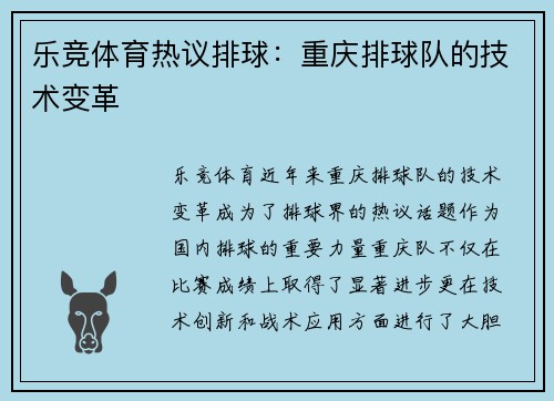乐竞体育热议排球：重庆排球队的技术变革