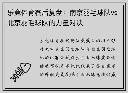 乐竞体育赛后复盘：南京羽毛球队vs北京羽毛球队的力量对决