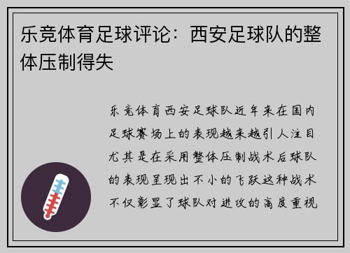 乐竞体育足球评论：西安足球队的整体压制得失