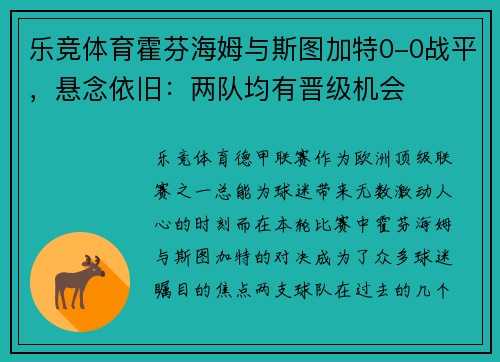 乐竞体育霍芬海姆与斯图加特0-0战平，悬念依旧：两队均有晋级机会