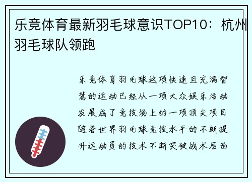 乐竞体育最新羽毛球意识TOP10：杭州羽毛球队领跑